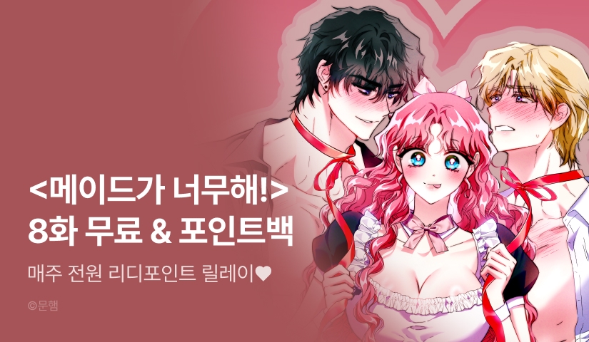 [전원 랜덤 티켓] <메이드가 너무해!> 포인트 릴레이 3주차❣️
