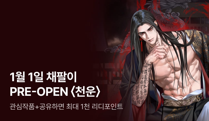 PRE-OPEN 채팔이 <천운>