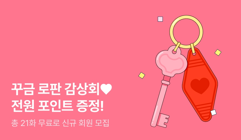 [전원 포인트] ~시크릿~ 꾸금 로판 단편 감상회 🔥💗