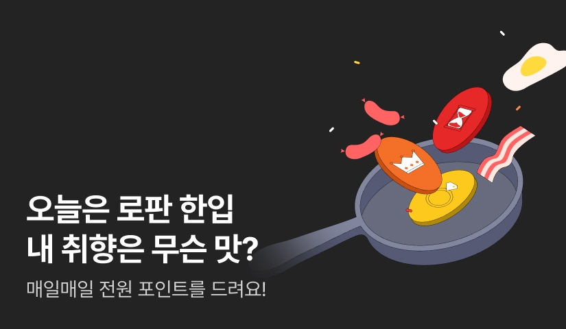 [전원 포인트백] 오늘은 로판 한 입 🍳🔥