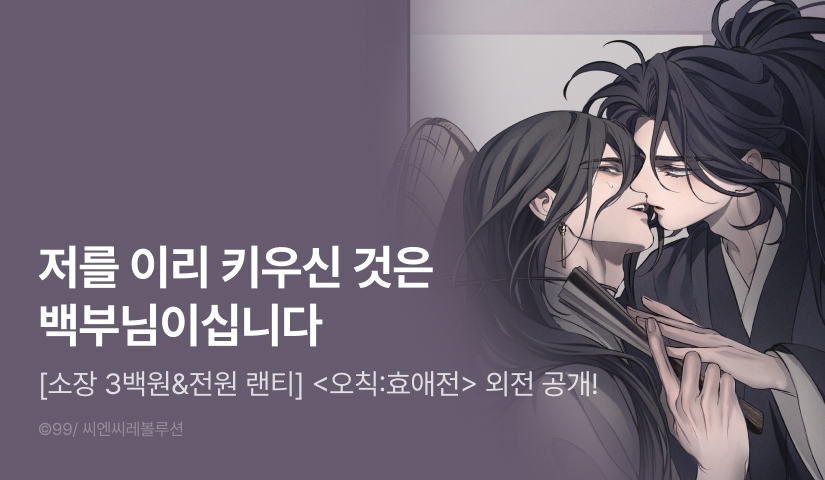[소장가 300원&전원 포인트] <오칙:효애전> 외전 공개!