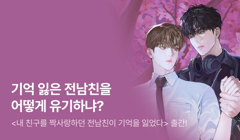 누구 마음대로 과거가 돼? 한이현 <내 친구를 짝사랑하던 전남친이 기억을 잃었다> 출간!