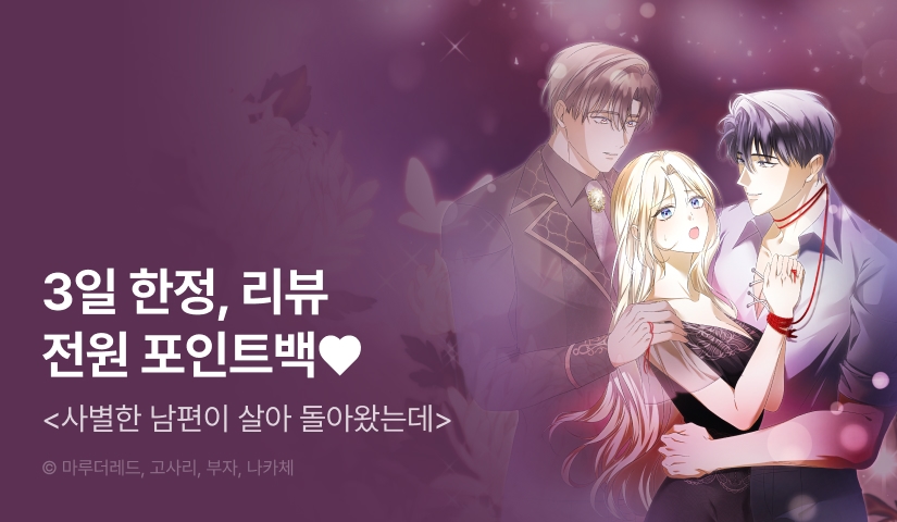 [RIDI ONLY] <사별한 남편이 살아 돌아왔는데> 론칭💘