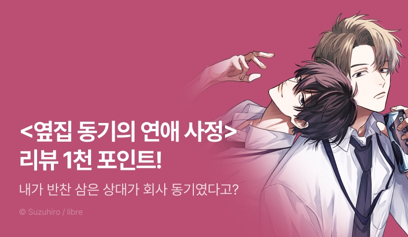 [추첨 포인트] <옆집 동기의 연애 사정> 포인트!
