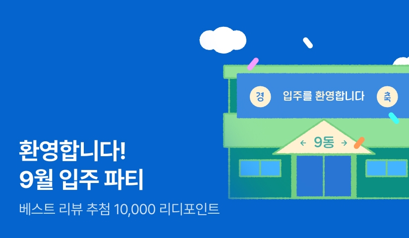 환영합니다! 9월 입주 파티🏠