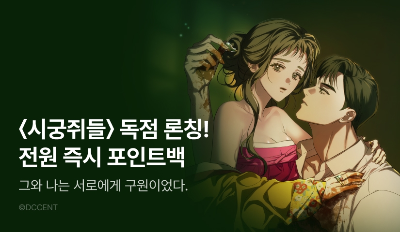 [RIDI ONLY] <시궁쥐들> 론칭 🐭