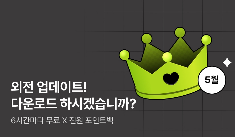 [최대 50% 포인트백] 5월 외전 업데이트