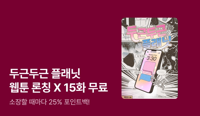 [40%▼] 백민아 <두근두근 플래닛> 웹툰 X 특별외전 X 포인트백🪐