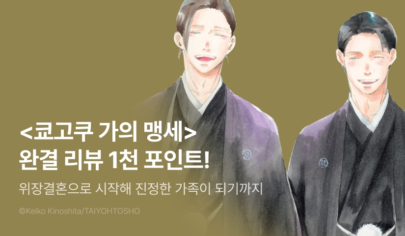 [추첨 포인트] <쿄고쿠 가의 맹세> 포인트!