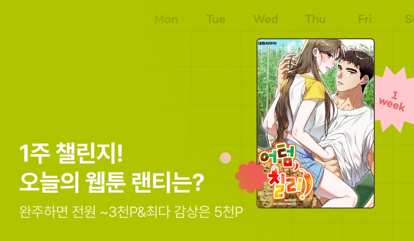 [전원 랜덤 티켓] 10월 리디 웹툰 1주 챌린지🎯