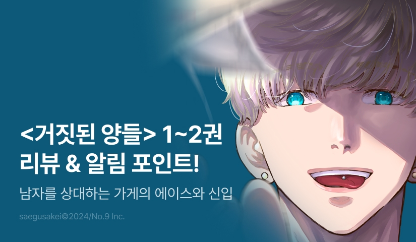 [추첨 포인트] <거짓된 양들 1~2권> 포인트!