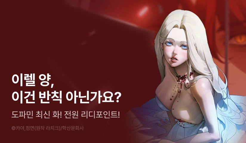 [전원 포인트] <나를 파멸시킬 그대에게> 도파민 붐업🔞