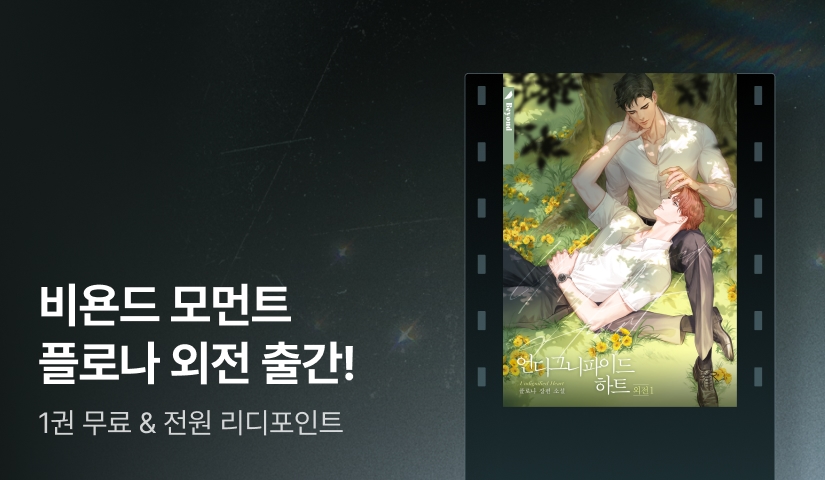 비욘드 모먼트 플로나 <언디그니파이드 하트 (외전)>