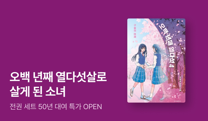 [기간 한정] 단군 신화 X 여우 설화! K-판타지 <오백 년째 열다섯> 세트 50년 대여 OPEN