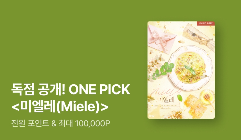 ONEPICK 무탈MUTAL <미엘레(Miele)>