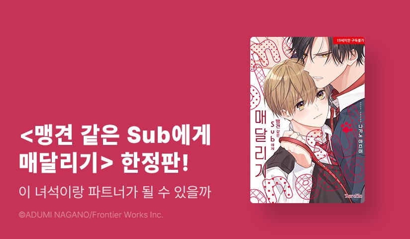 [EVENT] <맹견 같은 Sub에게 매달리기> 리디한정판 출간!