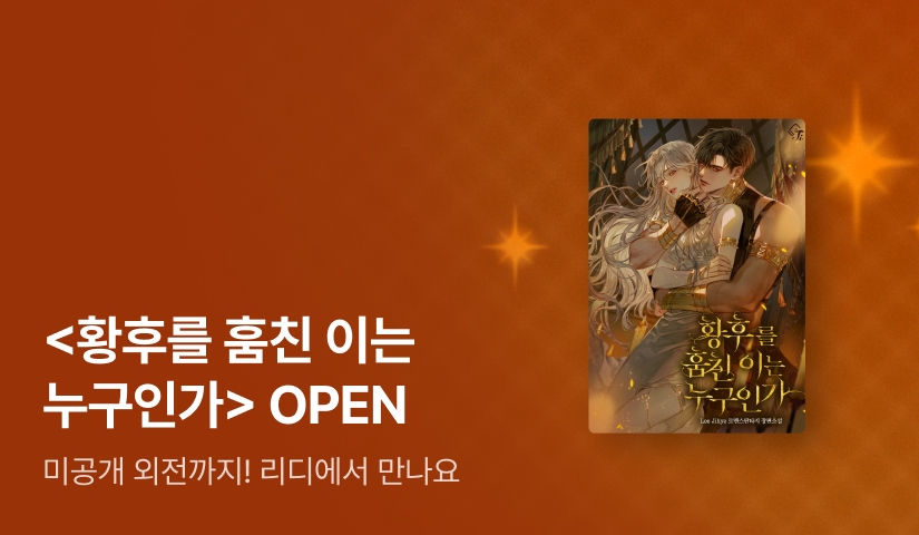 [리디에서 만나요] Lee jihye <황후를 훔친 이는 누구인가>