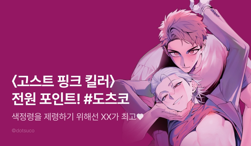 [전원 포인트] <고스트 핑크 킬러> 전원 포인트!
