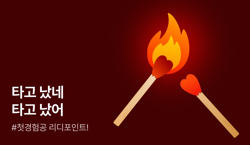 [추첨 포인트] 이게 처음이라면 타고 났네 타고 났어