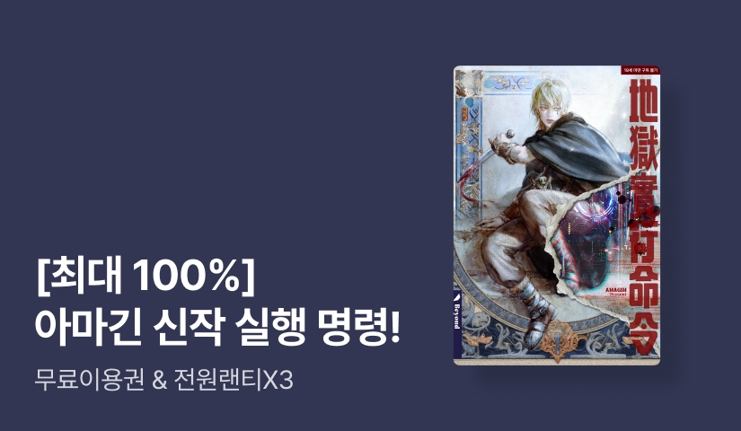 [최대 100%] 아마긴 신작 실행 명령!