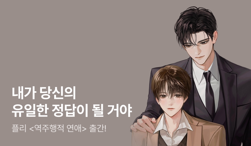 내가 당신의 유일한 정답이야 플리 <역주행적 연애> 출간!