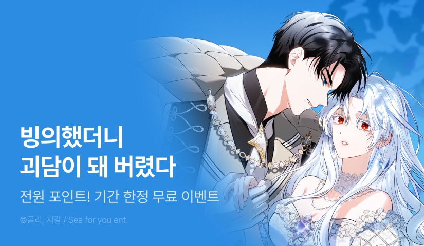 [전원 포인트] <빙의했더니 괴담이 돼 버렸다> 새 표지 도착👻
