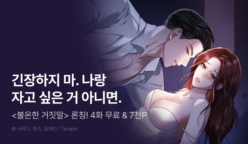 [EVENT] <불온한 거짓말> 론칭 🍸