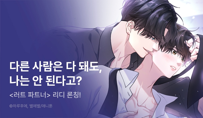 [EVENT] <러트 파트너> 리디 론칭!