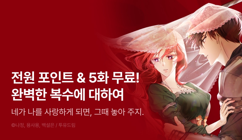 [전원 포인트] <완벽한 복수에 대하여> 다음 화 등장 ✨