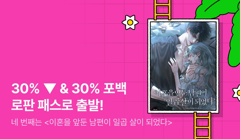 로판 패스🌊 솔로몬의비밀요원 <이혼을 앞둔 남편이 일곱 살이 되었다>