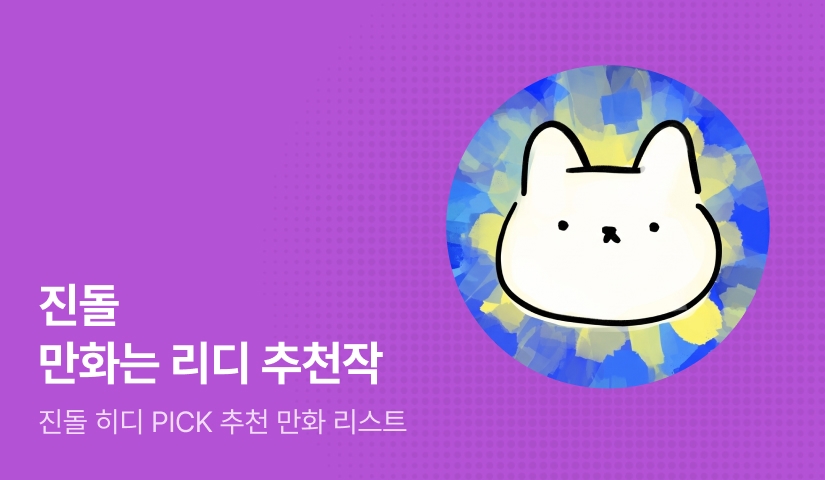 진돌 만화는 리디 추천관