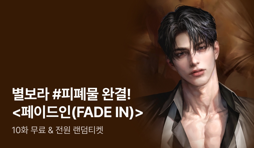 [전원 증정] 별보라 <페이드인(FADE IN)> 완결