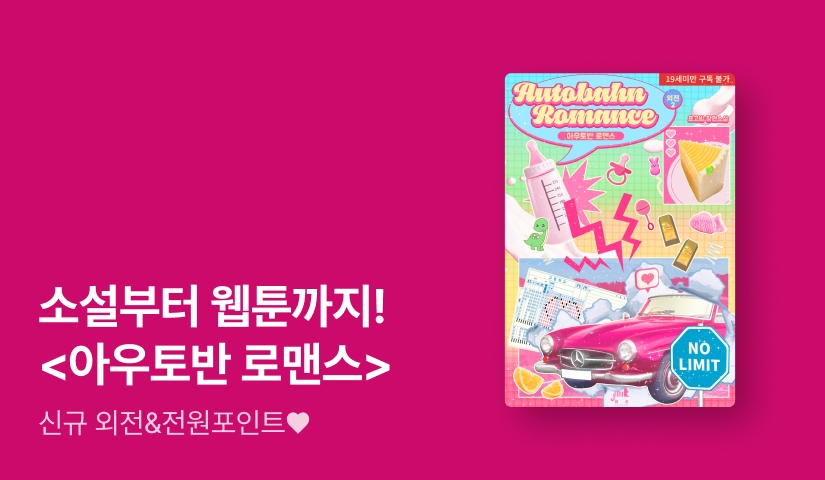 소설부터 웹툰까지! 표고밥 <아우토반 로맨스> 외전 출간