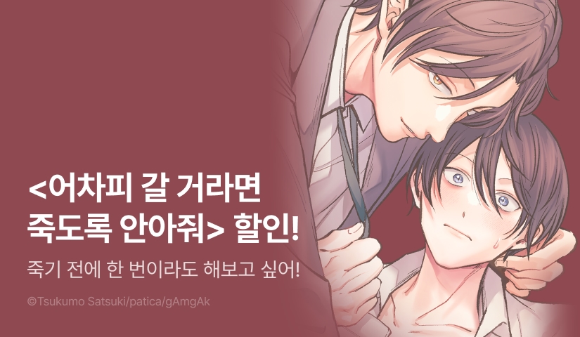[EVENT] <어차피 갈 거라면 죽도록 안아줘> 출간!
