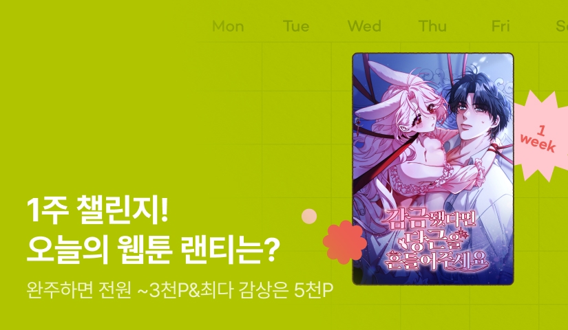 [전원 랜덤 티켓] RIDI 웹툰 1주 챌린지🎯