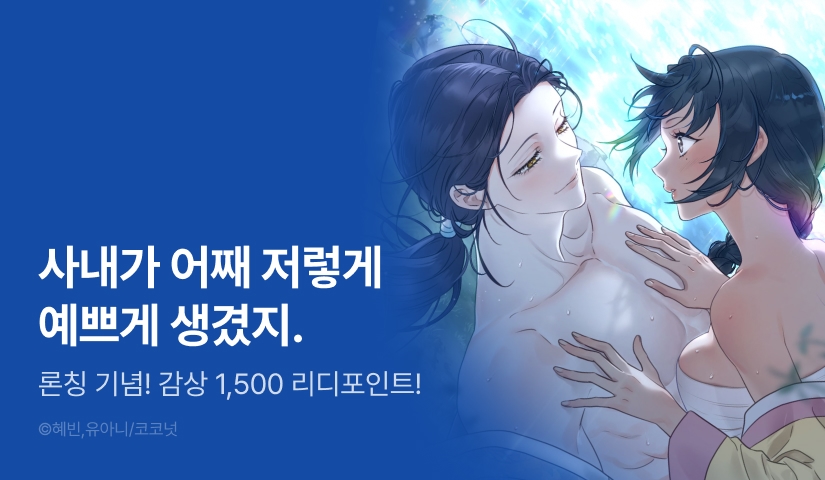 [EVENT] <[전라동화全裸童話 단편선] 날개옷정사> 론칭!