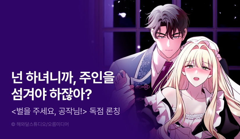 [EVENT] <[색야 단편선] 벌을 주세요, 공작님!> 독점 론칭 🌩️