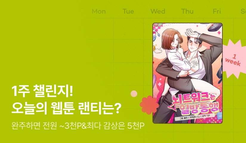 [전원 랜덤 티켓] 9월 리디 웹툰 1주 챌린지🎯