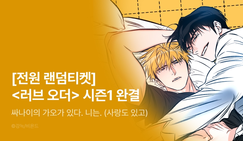 [전원 포인트] <러브 오더> 시즌1 완결!
