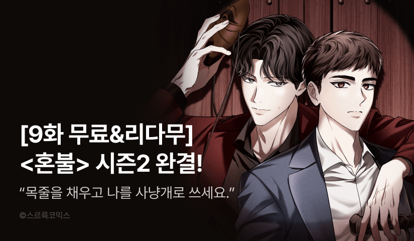 [1,000 포인트] <혼불> 시즌2 완결!