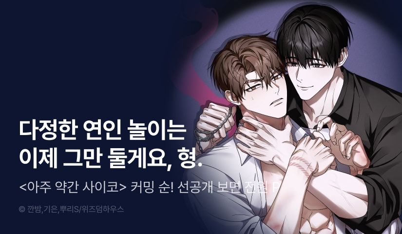 [전원 포인트] 10월 24일 커밍 순! <아주 약간 사이코>