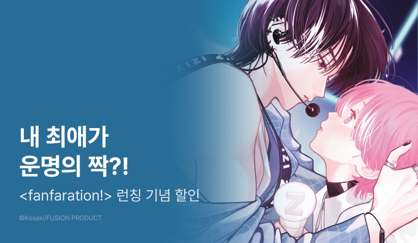 [EVENT] <fanfaration!> 1권 출간!