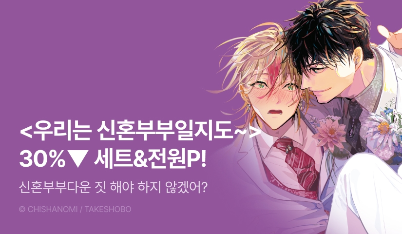 [전원 포인트] <우리는 신혼부부일지도 몰라 하스네 편 上下(한정판)> 세트&전원 포인트!