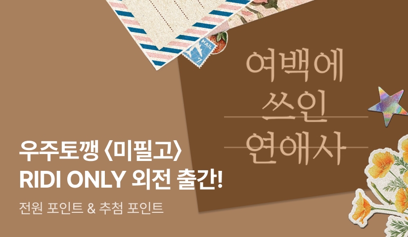[스페셜 디지털 굿즈] 우주토깽 <미필적 고의에 의한 연애사> 외전 출간!