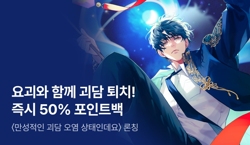 [50% 포인트백] RIDI ONLY <만성적인 괴담 오염 상태인데요> 론칭