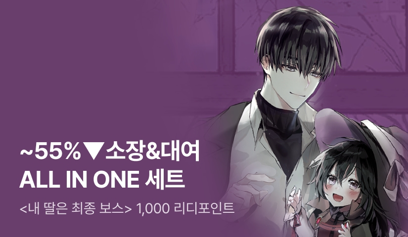 이 쪼꼬미가 세상을 멸망시킨다고? <내 딸은 최종 보스>