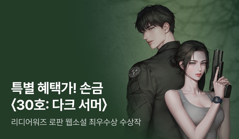 [세트 30%▼ X 작가 노트] 손금 <30호: 다크 서머> 출간! 베스트리뷰 10,000P