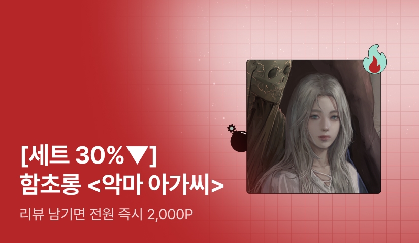 [초특가 핫딜 X 세트 30%▼] 함초롱 <악마 아가씨> 출간!