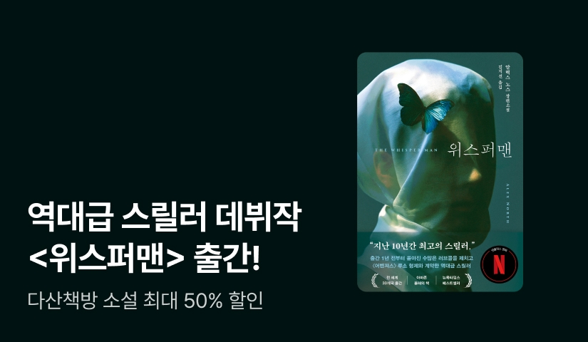 [~50%▼] 8월 28일 넷플릭스 영화 공개 예정! <위스퍼맨> 출간 기념 다산북스 할인전