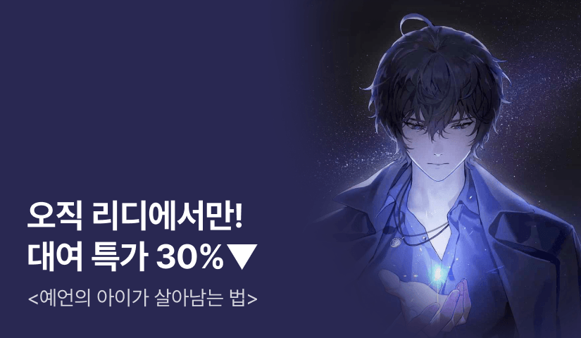 [대여 특가 30%▼] 깊이 있고 묵직한 #정통판타지 <예언의 아이가 살아남는 법>